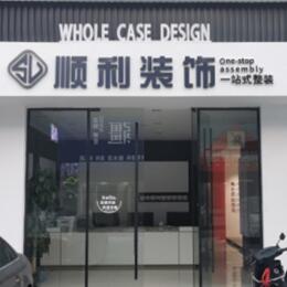 黄石铁山区顺利装修公司